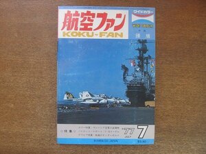 2208YS●航空ファン 26巻7号/1977.7●イギリス空軍 ジャガー/マレーシア空軍 P-47D サンダーボルト/空母ミッドウェー 艦載機/鍾馗