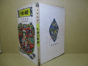 ☆志賀直哉『少年のための純文學選 小僧の神様』櫻井書店;昭和25年初版;カバー無;装幀;寺田政明;扉絵;里見勝三;装画;若山爲三*表題作他