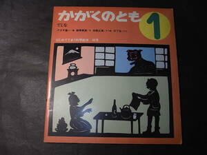 大珍品！ ５１年前の小学生誌『かがくのとも』1973※アダチ龍一（案）柳亭燕路（文）林家正楽（切絵）日下弘（まとめ）よっ、笑撃桜！