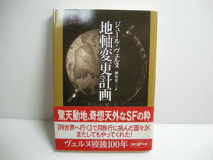 地軸変更計画 (創元SF文庫) 文庫 ジュール・ヴェルヌ (著), 榊原 晃三 (翻訳)