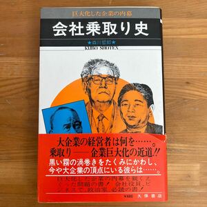 W2■会社乗取り史　巨大化した企業の内幕　森川哲郎