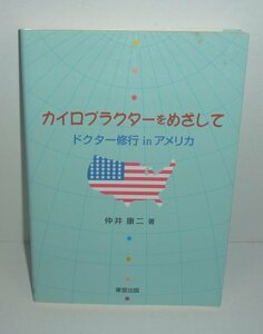 PT2007『カイロプラクターをめざして　ドクター修行inアメリカ』 仲井康二 著