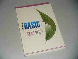 new BASIC　理科2年　啓林館準拠