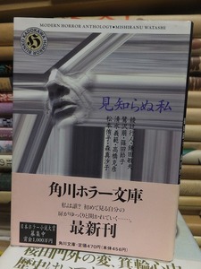 見知らぬ私　　　　　　　　森真沙子ほか　　　　　　　角川ホラー文庫