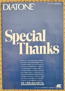 ●DIATONE●Special Thanks●パンフレット●40周年記念の総合カタログ●昭和61年2月●当時もの●