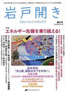 岩戸開き(第6号 2023年5月・6月) 特集 エネルギー危機を乗り越える！/ナチュラルスピ