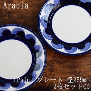 アラビア パユ プレート 2枚セット 径259mm A15-CD / Arabia Paju 北欧 ヴィンテージ