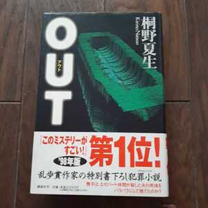 out 桐野夏生 講談社