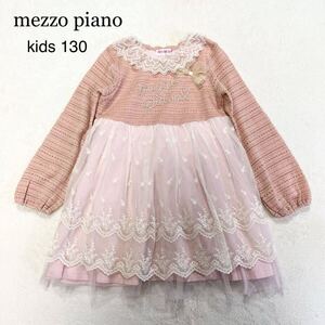 可愛い★mezzo piano／メゾピアノ★ドッキングワンピース 長袖ワンピース ニット チュール 130 長袖