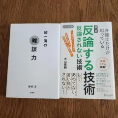 【2冊】超一流の雑談力 弁護士だけが知っている図解反論する技術反論されない技術