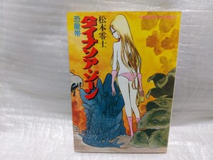 ダイナソア・ゾーン　恐龍帯　松本零士　昭和53年11月25日　初版　日本文芸社　ゴラクコミックス