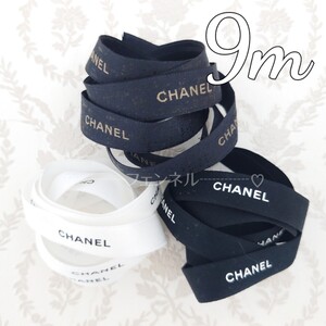 廃番 CHANEL ロールからカット シャネル ギフト用リボン ホワイト ブラック ツイード 各3m 計9m ラッピング 白 黒 1.5cm幅