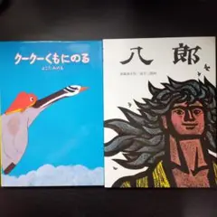 「クークーくもにのる」 & 「八郎 」　絵本セット