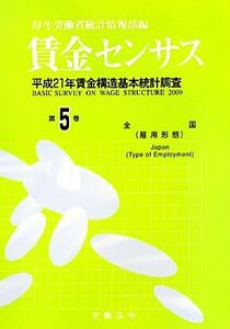 賃金センサス(第５巻) 平成２１年賃金構造基本統計調査／厚生労働省統計情報部【編】