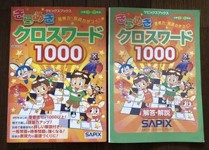 サピックスブックスきらめきクロスワード1000小学3〜6年生4科をはじめ重要語句が1000以上!親子で楽しく語彙力アップ!別冊で解説付き! SAPIX