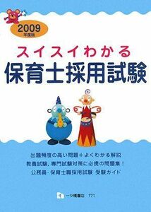 [A11219054]スイスイわかる保育士採用試験 2009年度版 (2009)