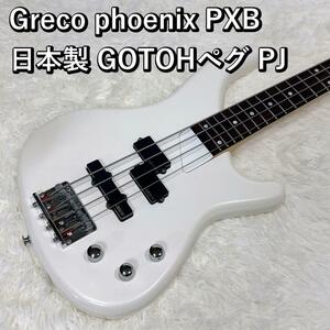 Greco phoenixベース PXB 日本製 GOTOHペグ PJ グレコ