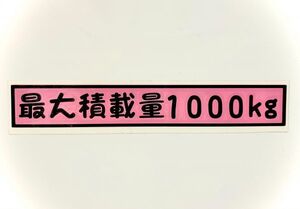 ☆ハイエース 200系　可愛い☆POP系 ２色重ねステッカー『最大積載量 枠付き　14.5ｃｍ』数字変更自由！サイズ変更可能！ 送料無料！☆