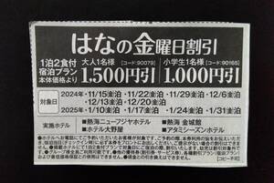 伊東園ホテル 割引券 伊東園ホテルズ はなの金曜日割引 ～1/31 金曜日 宿泊 温泉 1泊 1500円引 クーポン 送料￥85