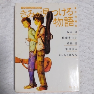 きみが見つける物語 十代のための新名作 友情編 (角川文庫) 角川文庫編集部 坂木 司 佐藤 多佳子 重松 清 訳あり ジャンク 9784043894031