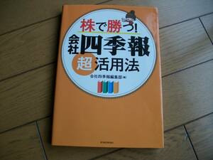 株で勝つ会社四季報　超活用法