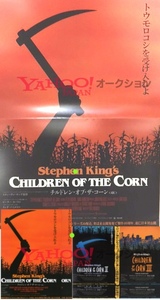 プレスシート 特典 非売品 チルドレン・オブ・ザ・コーン 4K CHILDREN OF THE CORN スティーヴン・キング STEPHEN KING リンダ ハミルトン