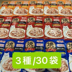 いなばCIAO焼きかつおディナーほたて貝柱入り＆しらすほたて貝柱入り＆かつお節・帆立貝柱入り3種/格10袋（計30袋）