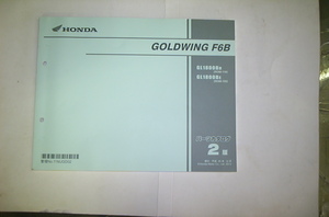 GOLDWING　F6B(SC68-110/120)パーツリスト　2版　平成25年12月　美品