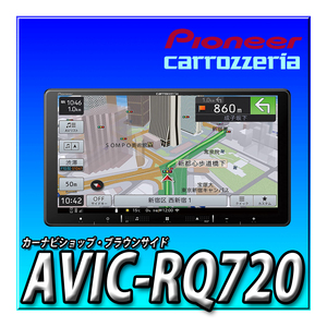 AVIC-RQ720 当日出荷 新品 送料無料 9インチ パイオニア カロッツェリア 楽ナビ カーナビ 地デジ DVD Bluetooth