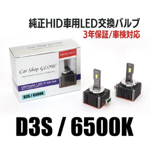 LEDヘッドライト D3S 純正HID 交換バルブ リンカーン リンカーンナビゲーター ‘07～ 6500K カーショップグロウ