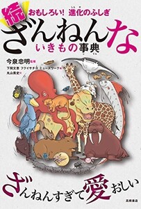 おもしろい進化のふしぎ続ざんねんないきもの事典/今泉忠明■24084-10143-YY64