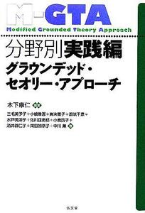 分野別実践編 グラウンデッド・セオリー・アプローチ/木下康仁(著者)