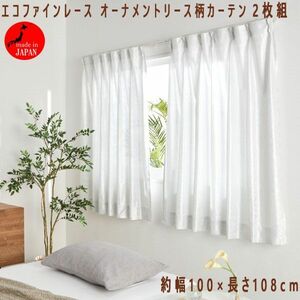 送料300円(税込)■tb160■エコファインレース オーナメントリース柄 カーテン2枚組 100×108cm 日本製 6270円相当【シンオク】