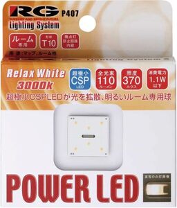 レーシングギア(RG) パワーLEDバルブ 3000Kリラックスホワイト T10 12V用 1.1W ウェッジタイプ RGH-P407