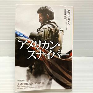 アメリカン・スナイパー （ハヤカワ文庫　ＮＦ　４２７） クリス・カイル／著　ジム・デフェリス／著　スコット・マキューエン／著　KBF012