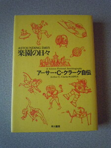 楽園の日々/アーサー・C・クラーク自伝　　山高昭訳　早川書房