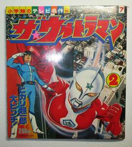 ザ・ウルトラマン　小学館のテレビ名作　円谷プロ　昭和54年発行　初版　特撮　怪獣　アニメ　絵本　貴重