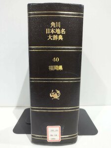 【除籍本】角川日本地名大辞典 40 福岡県 竹内理三 角川書店【ac02t】