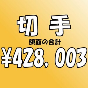 【額面総額 428,003円分】未使用 バラ切手 大量おまとめ ◆おたからや【D-A71833】同梱-6