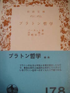 プラトン哲学　バーネット　出隆　岩波文庫