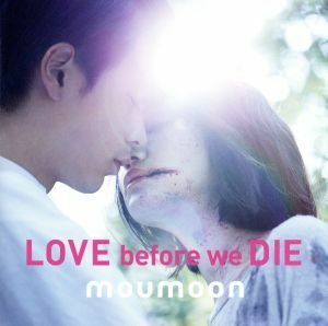 ＬＯＶＥ　ｂｅｆｏｒｅ　ｗｅ　ＤＩＥ／ｍｏｕｍｏｏｎ