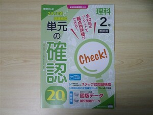 ★試験・効率★ 2022年版 単元の確認 理科 2年 〈大日本図書〉 【教師用】