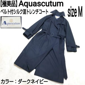 【極美品】Aquascutum アクアスキュータム ベルト付シルク混トレンチコート ステンカラーコート マキシ丈 ダークネイビー レディース 9/M