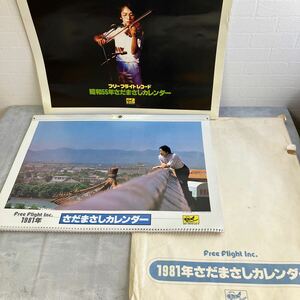 さだまさし 大型カレンダー 2冊 昭和55年/昭和56年 当時物 1980年/1981年 フリーフライトレコード 36×49.8cm 希少 当時物 レア 現状渡し 