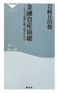 金融資産崩壊-なぜ大恐慌は繰り返されるのか(祥伝社新書140)/岩崎日出俊■17048-10075-YSin