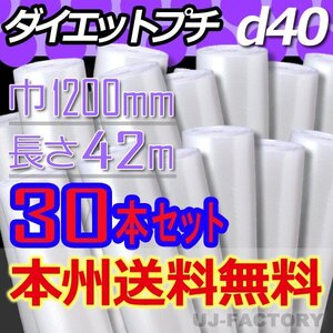 【送料無料！/法人様・個人事業主様】★川上産業/プチプチ・ロール 1200mm×42m (d40) 30本set