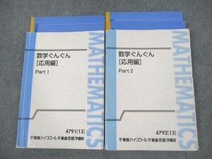 VE10-039 東進ハイスクール 数学ぐんぐん[応用編] Part1/2 テキスト通年セット 2013 計2冊 長岡恭史 30S0D