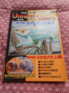 ★爬虫類・両生類・小動物の総合情報誌　ユニークアニマス創刊号★少し昔の絶版の本でしょうか。経年による折れなどあります★カメレオン等