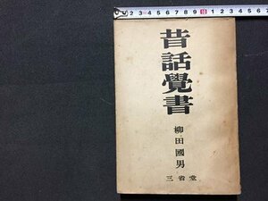 ｓ◆　昭和21年 2版　昔話覚書　柳田国男　三省堂　昭和レトロ　書籍　当時物　/　K60右