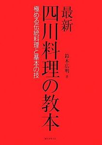 四川料理の教本 極める伝統料理と基本の技/鈴木広明【著】